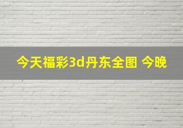 今天福彩3d丹东全图 今晚